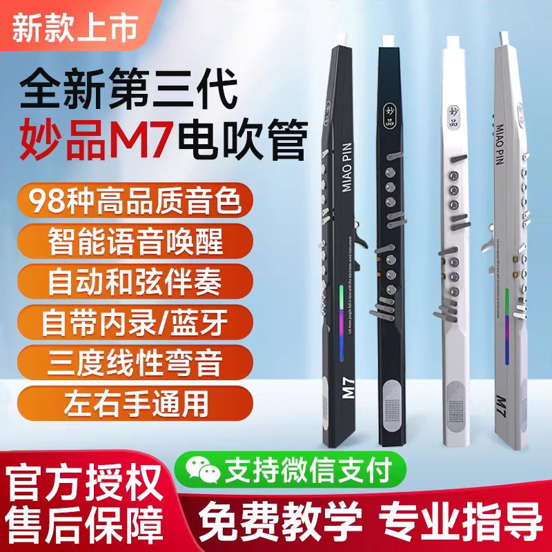 妙品M7电吹管乐器官方2026款中老年人电萨克斯电子吹管旗舰店