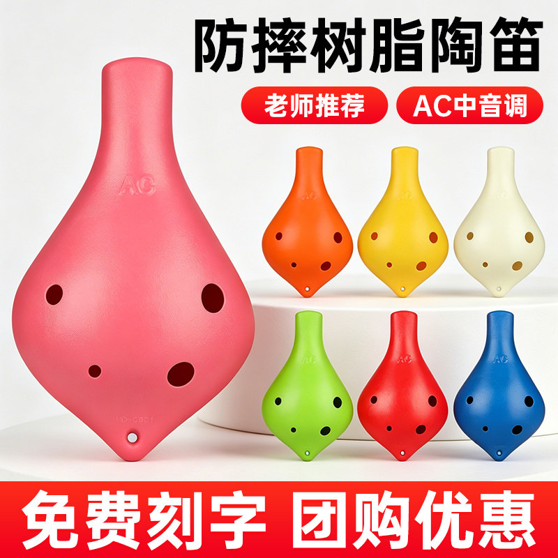 陶笛乐器6孔AC调中音小学生专用六孔防摔树脂陶笛儿童初学陶埙