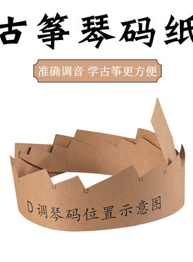 古筝琴码位图位置示意图D调筝码摆放定位条21弦音位贴古筝配件