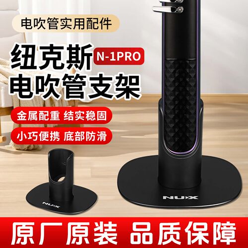 NUX纽克斯N1PRO惊蛰电吹管用底座