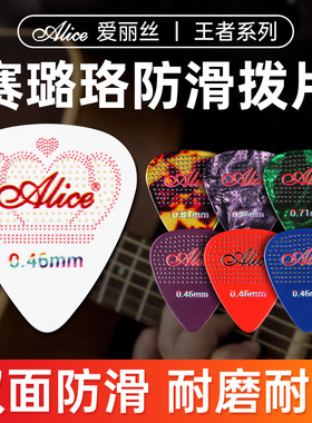Alice爱丽丝吉他拨片王者系列民谣电吉他赛璐珞指弹Pick防滑弹片