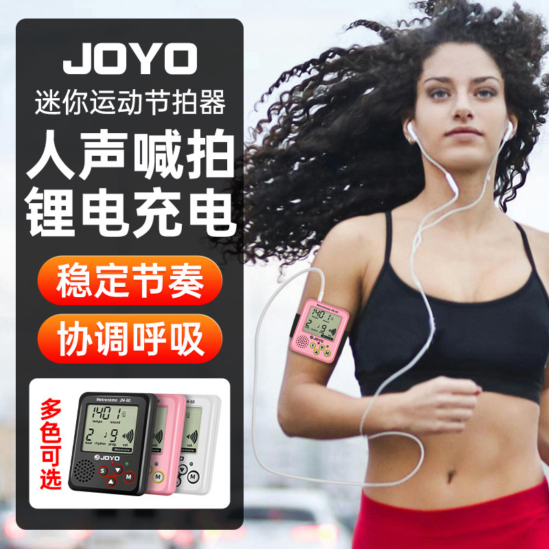 JOYO电子节拍器人声打拍钢琴吉他充电步频180跑步专用运动节拍器
