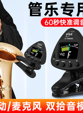 ENO伊诺萨克斯调音器长笛小号单簧管校音器 管乐专用调音器