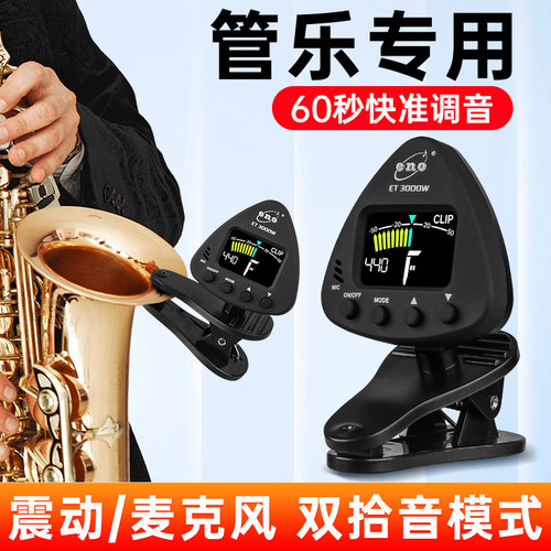 伊诺管乐调音器ET3000W萨克斯用