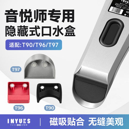 音悦师电吹管专用口水盒T97/T96