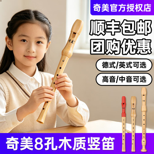 奇美木质竖笛高音德式8孔笛子