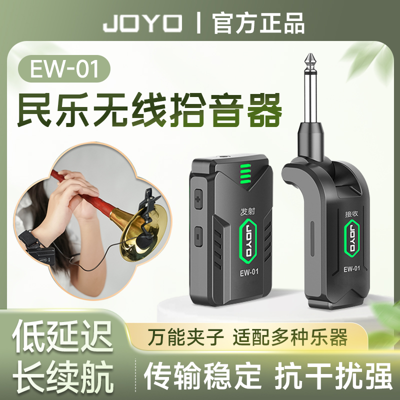 JOYO民乐无线麦克风二胡笛拾音器