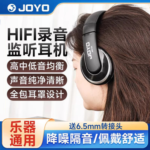 JOYO电子琴电吉他专用监听耳机