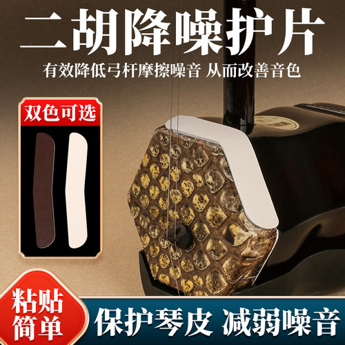 二胡降噪护片自带背胶包角片