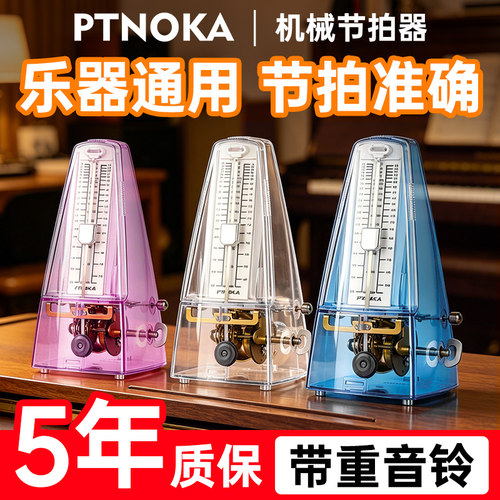 PTNOKA机械节拍器钢琴考级专用