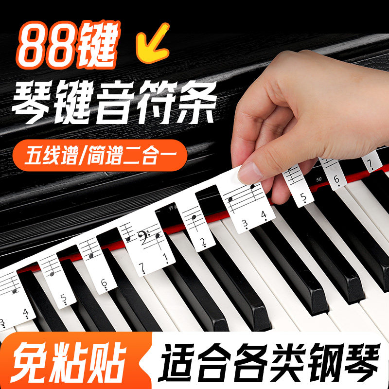 钢琴键盘贴纸电钢琴电子琴键音符贴键盘条88键五线谱简谱音标贴