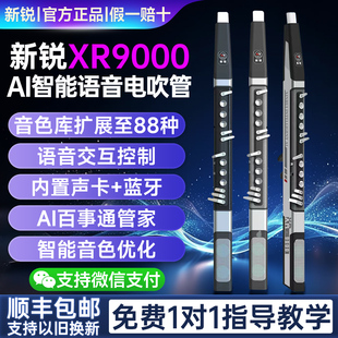 新锐XR9000电吹管乐器官方2026以旧换新老年AI智能电子吹管旗舰店