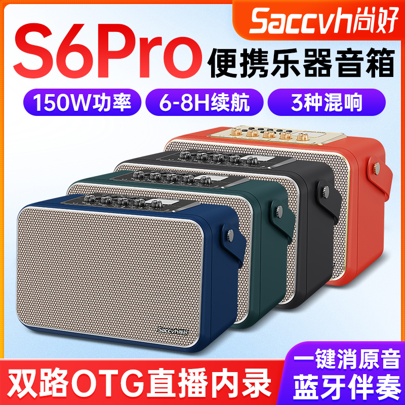 尚好S6Pro音箱电吹管乐器专用