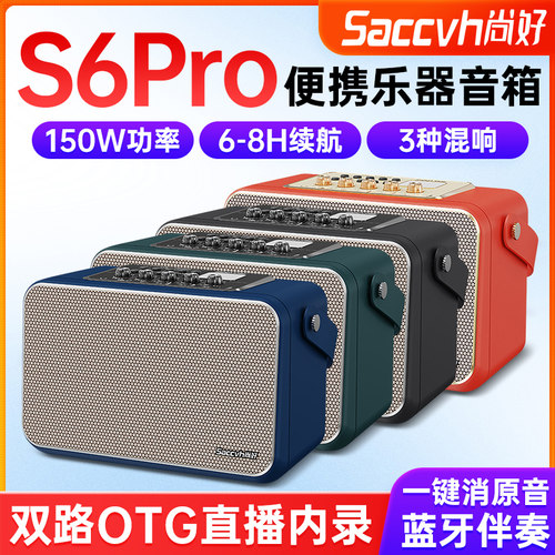 尚好S6Pro音箱电吹管乐器专用