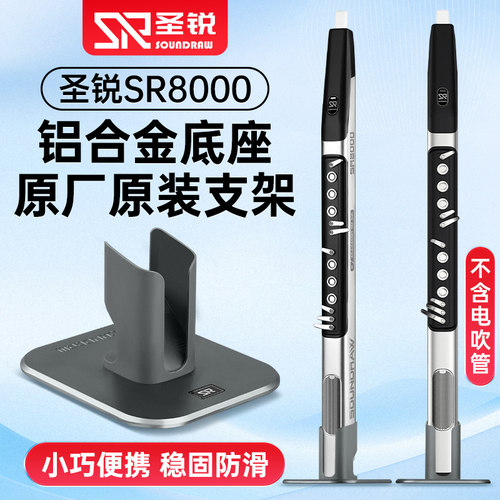 圣锐SR8000电吹管支架铝合金底座