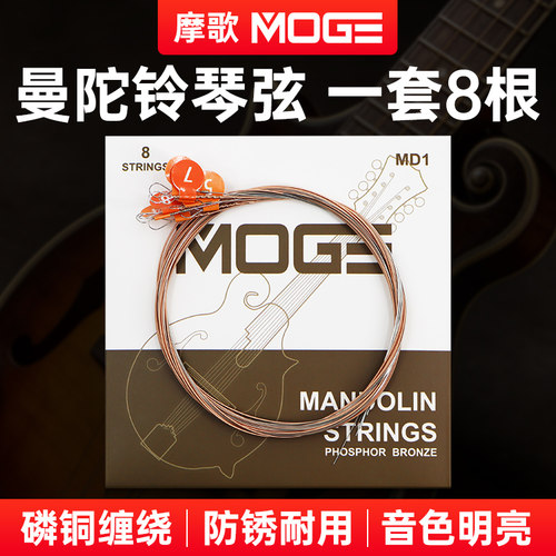 MOGE摩歌曼陀铃琴弦一套8根