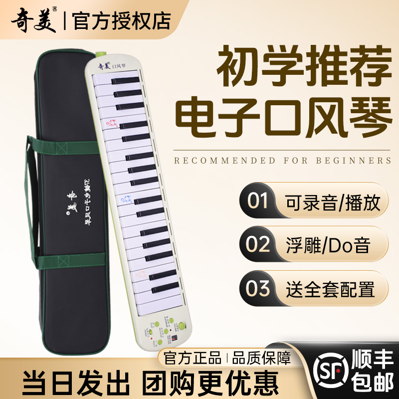 奇美电子口风琴37键小学生专用儿童初学课堂教学吹奏乐器口吹琴