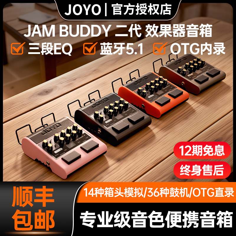 JOYO电吉他效果器音箱Jam Buddy Ⅱ二代充电蓝牙内录踏板便携音响