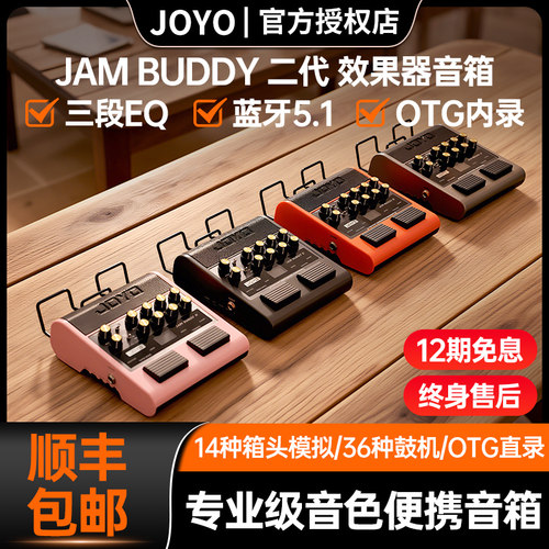 JOYOJamBuddyⅡ电吉他音箱效果器