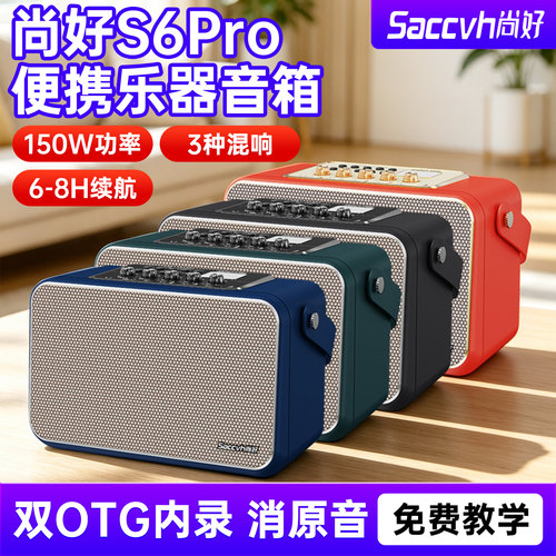 尚好S6pro音箱电吹管乐器用音响