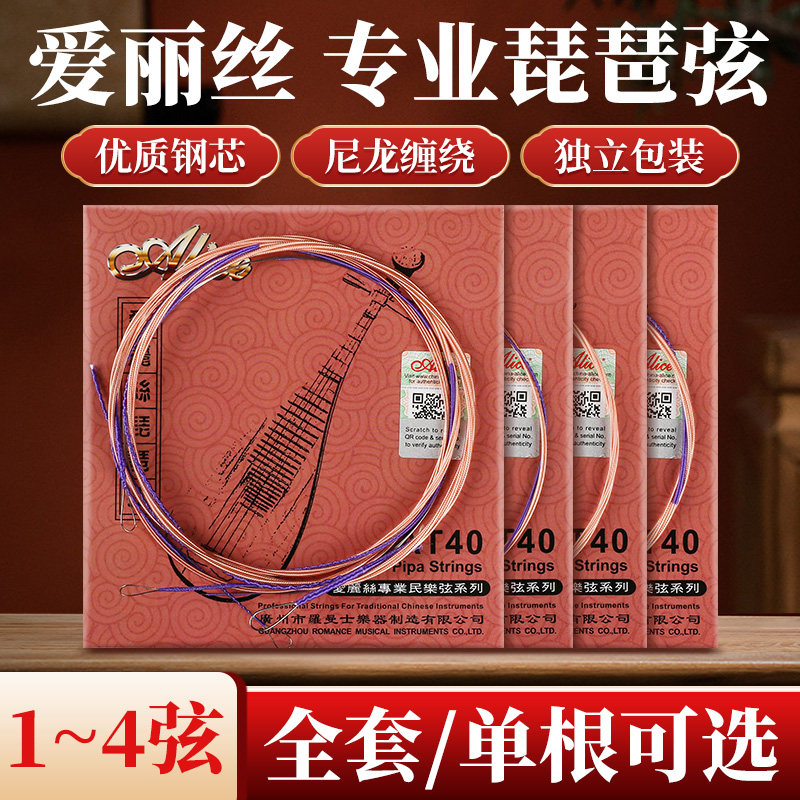 爱丽丝琵琶琴弦AT40琵琶专业弦线图片
