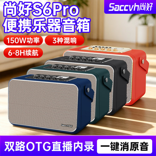 尚好S6pro音箱电吹管乐器用音响