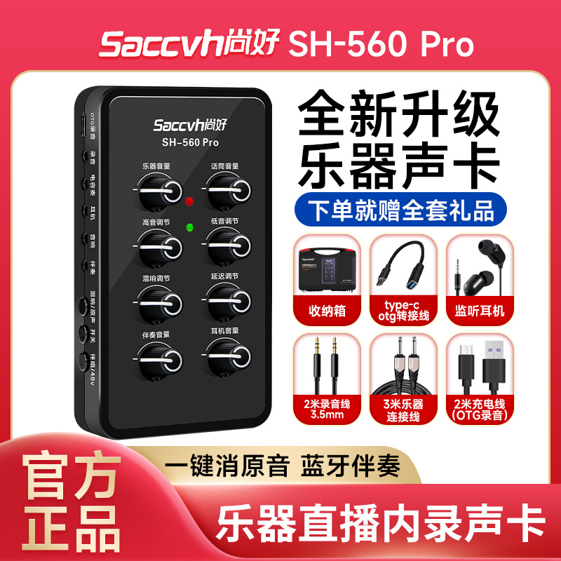 尚好SH560pro声卡专业录音电吹管吉他萨克斯手机直播乐器内录专用 乐器/吉他/钢琴/配件 音频接口 原图主图