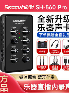 尚好SH560pro声卡专业录音电吹管吉他萨克斯手机直播乐器内录专用