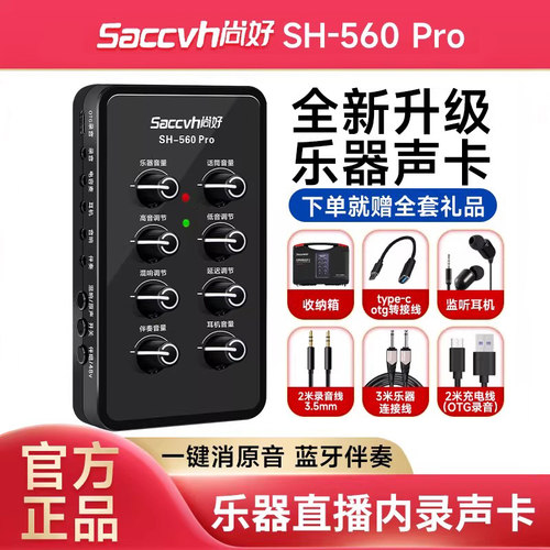 尚好sh560pro乐器专用内录声卡