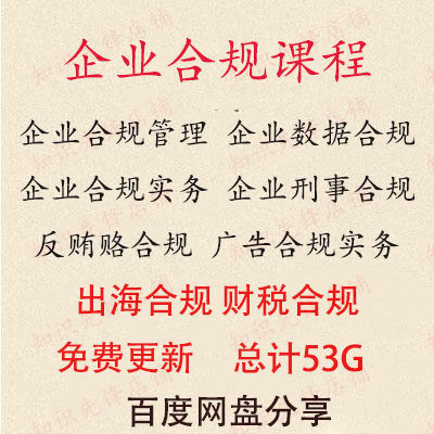 2026年企业合规视频数据用工合规实务刑事广告合规课程