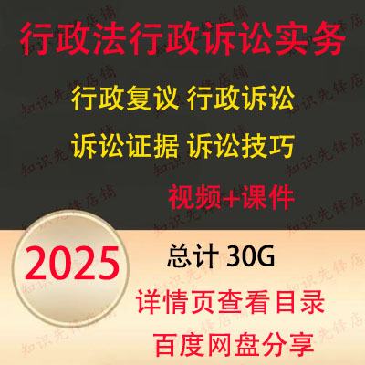 2025年行政诉讼实务视频诉讼流程代理视频