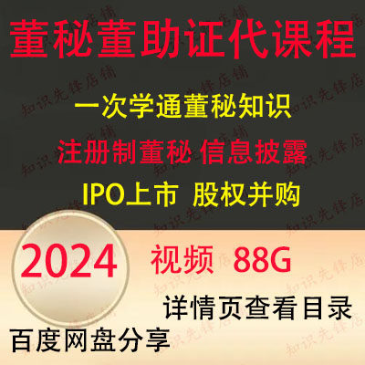 董秘董助工作实务视频 董助并购重组兼并收购课程B16