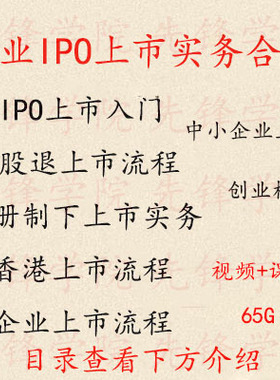 2024年企业上市IPO实务视频注册制创业板中小企IPO香港上市流程