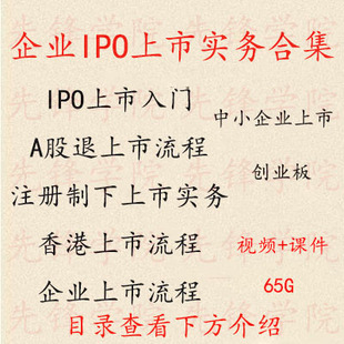 2024年企业上市IPO实务视频注册制创业板中小企IPO香港上市流程