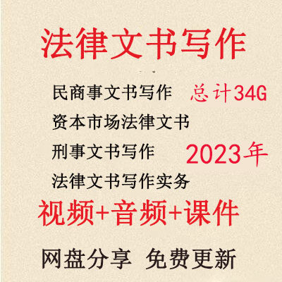 2023年法律文书写作实务视频律师民商事公司资本市场法律文书实务