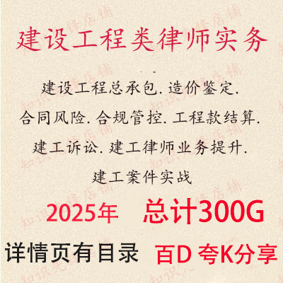 2025年建设工程律师实务工程总承包合同风险鉴定工程款结算视频
