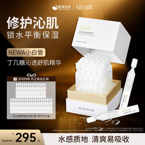 NEWA妞娃几丁糖沁透舒肌精华液
