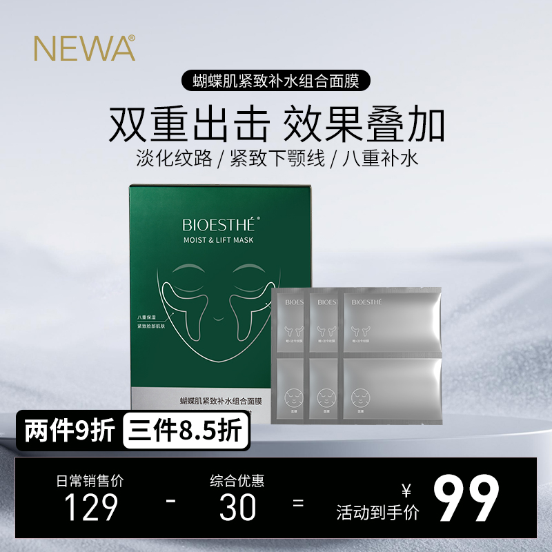 薇丝菲Bioesthé蝴蝶肌紧致补水组合面膜面部补水保湿紧致面膜