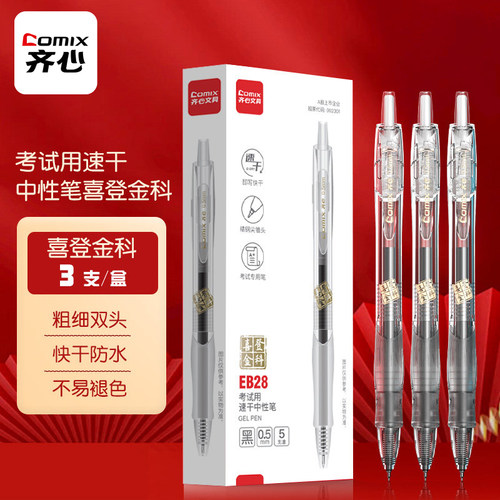 齐心刷题笔速干st头透明考试笔