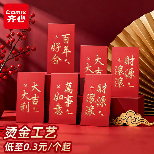 【10个装】齐心烫金红包