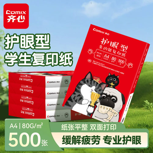 【护眼推荐】齐心学生A4复印纸
