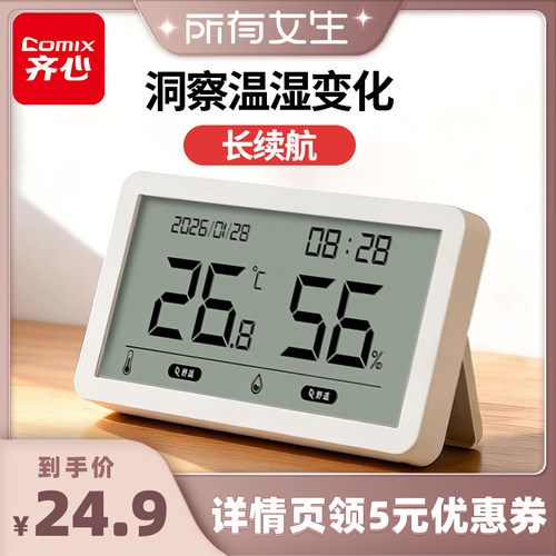 齐心高精度温湿度计2026新款