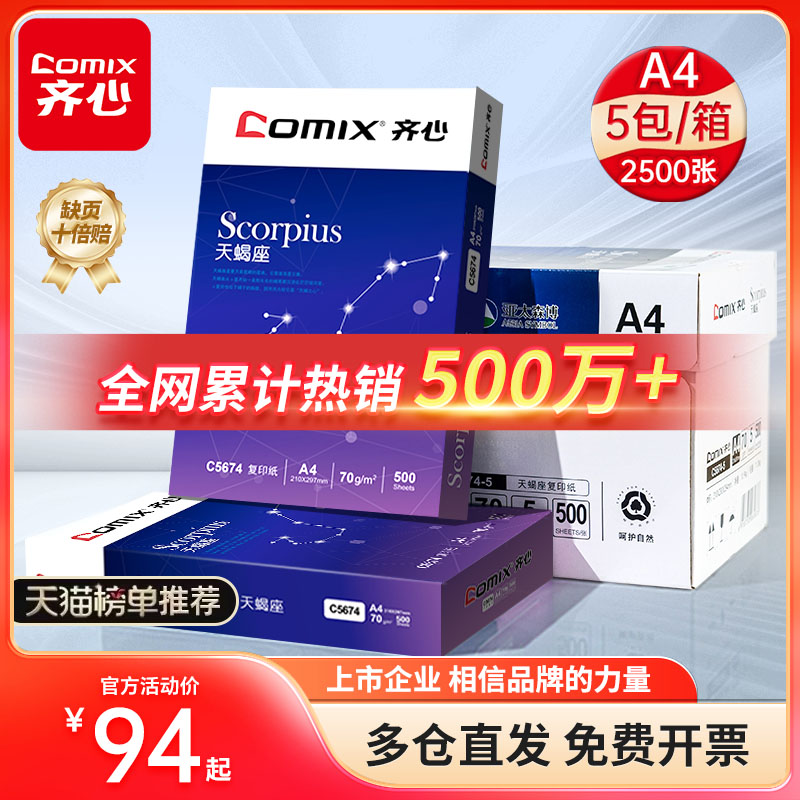 【官旗TOP·1】齐心整箱A4复印纸