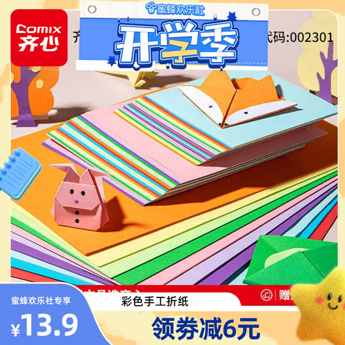 【欢乐开学季】齐心儿童折纸