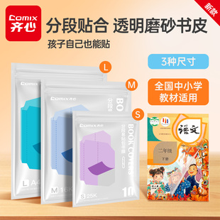 齐心包书皮自粘透明分段式加厚书套包书膜书皮纸16K小学生初中生a4一体化书壳a5全套防水课本作业本保护套