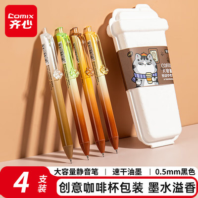 齐心咖啡香速干按动中性笔