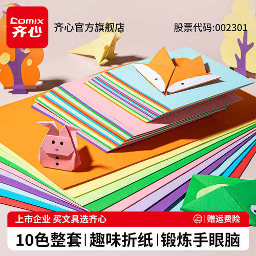 齐心折纸手工儿童diy制作材料包剪纸手工纸幼儿园小学生a4折彩色纸中国风千纸鹤纸飞机专用纸折纸书大全