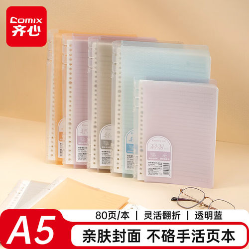 齐心不硌手活页本加厚可拆卸