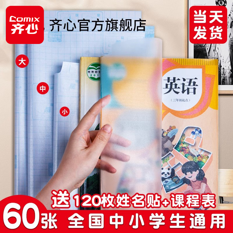 【2025新款】齐心书皮书套透明磨砂小学一年级包书皮自粘贴纸A4包书纸16K包书膜25K书壳课本保护套书本书皮