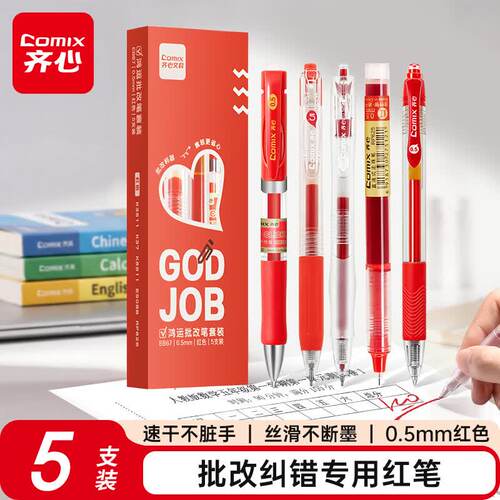 齐心红笔按动中性笔老师专用